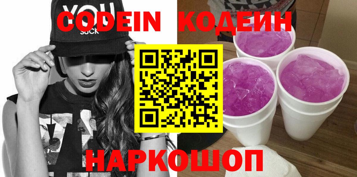 Кодеиновый сироп Lean напиток Lean (лин)  Вход с VPN  Старый Оскол  Codein Purple Drank 